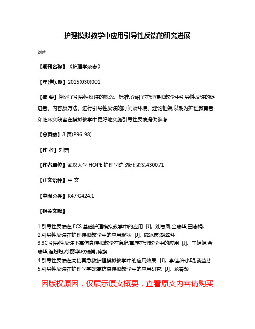 护理模拟教学中应用引导性反馈的研究进展