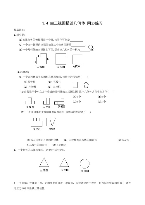 数学九年级下浙教版4.3由三视图描述几何体同步练习