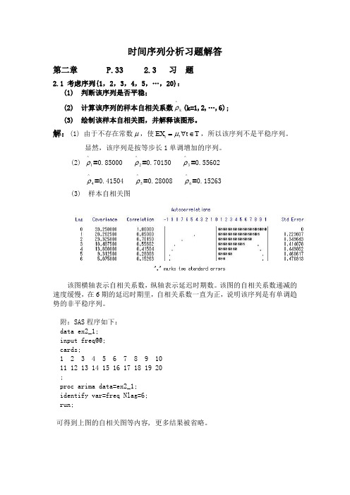 时间序列分析第二章王燕第一到第三题习题解答