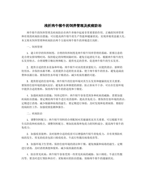 浅析肉牛犊牛的饲养管理及疾病防治