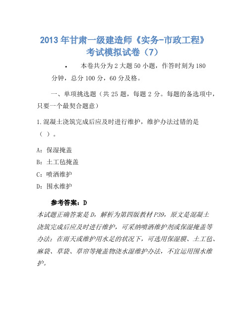 2013年甘肃一级建造师《实务-市政工程》考试模拟卷(7)