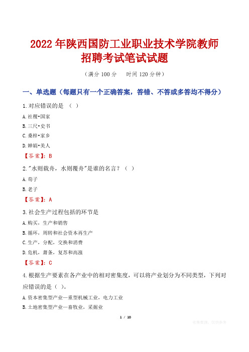 2022年陕西国防工业职业技术学院教师招聘考试笔试试题及答案