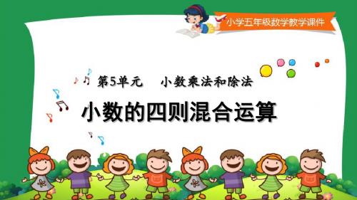 苏教版小学五年级数学上册教学课件《 小数的四则混合运算》