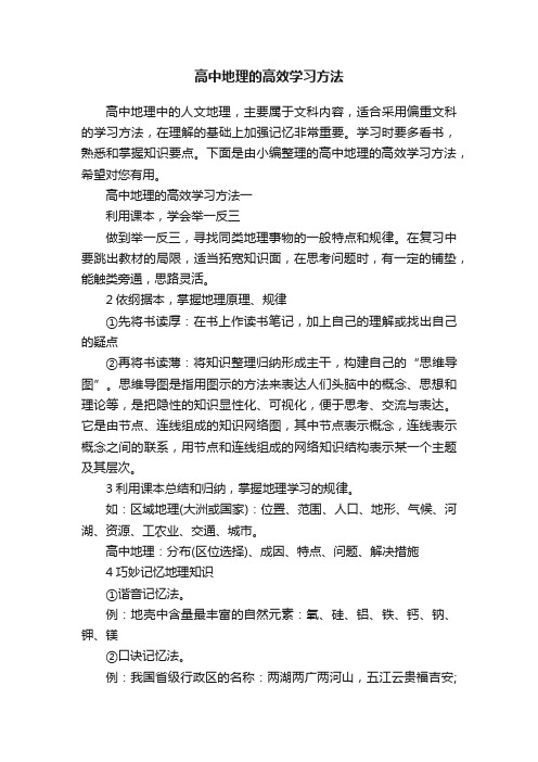 高中地理的高效学习方法