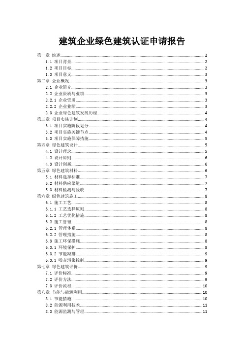 建筑企业绿色建筑认证申请报告