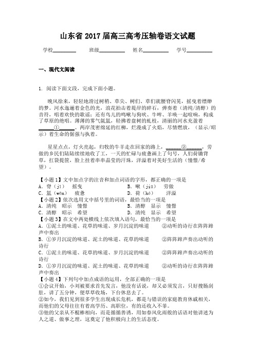 山东省2017届高三高考压轴卷语文试题