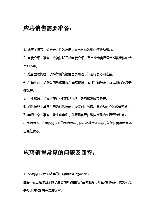 应聘销售面试时常见的问题以及需要准备和掌握的技能