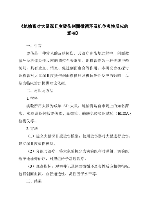 《地榆膏对大鼠深Ⅱ度烫伤创面微循环及机体炎性反应的影响》