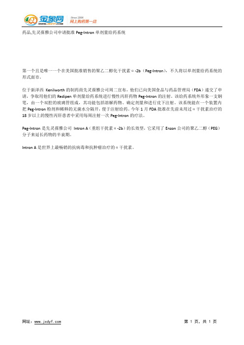 药品,先灵葆雅公司申请批准Peg-Intron单剂量给药系统.docx