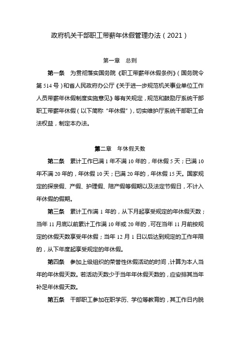 政府机关干部职工带薪年休假管理办法(2021)