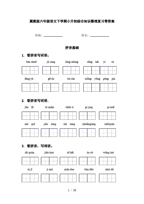 冀教版六年级语文下学期小升初综合知识整理复习带答案