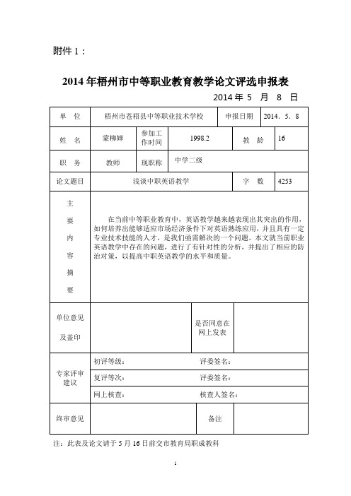 蒙柳婵梧州市中等职业教育教学论文评选申报表