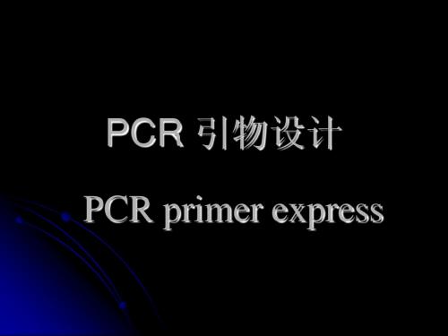 PCR引物设计