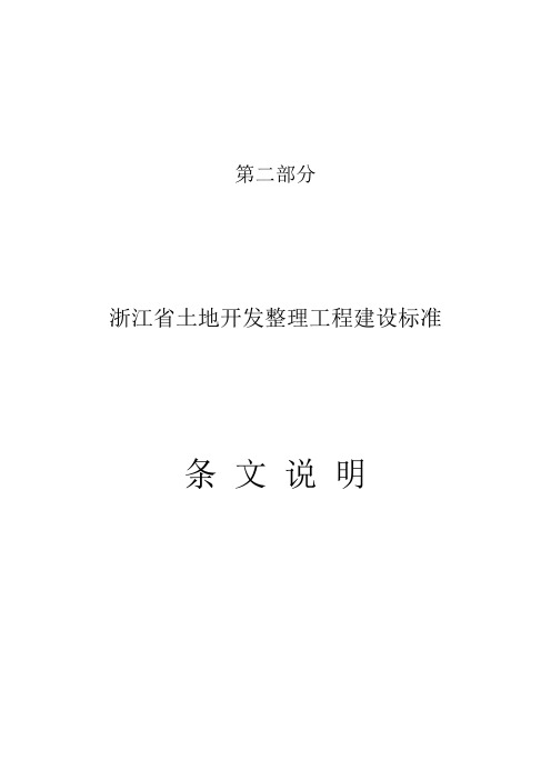 浙江省土地开发整理工程建设标准----