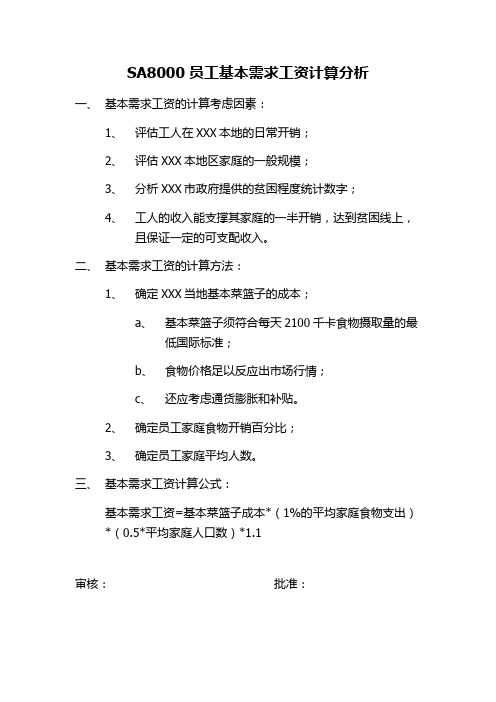 SA8000基本需求工资计算分析