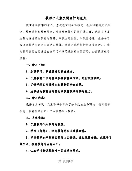 2024年教师个人素质提高计划范文(4篇)
