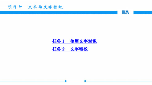 《中文版 Phtoshop CS3处理图像》 项目七 文本与文字特效