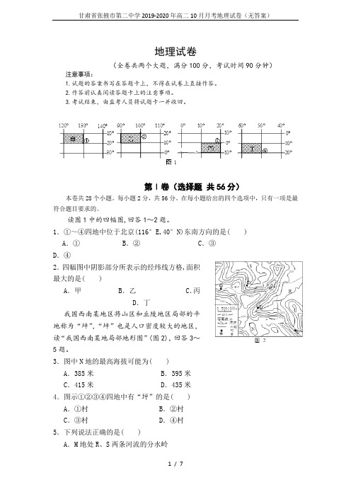 甘肃省张掖市第二中学2019-2020年高二10月月考地理试卷(无答案)