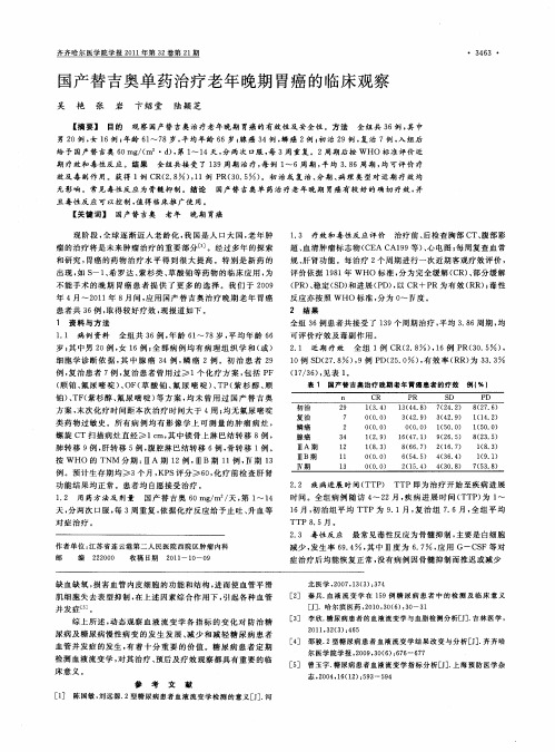 国产替吉奥单药治疗老年晚期胃癌的临床观察