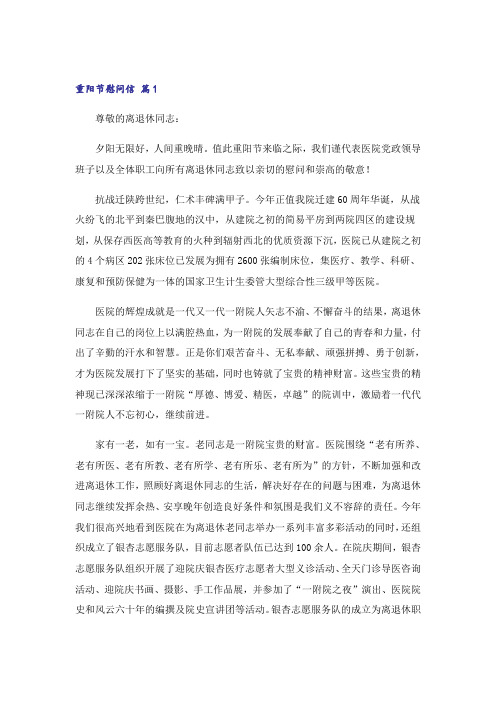 关于重阳节慰问信模板合集七篇