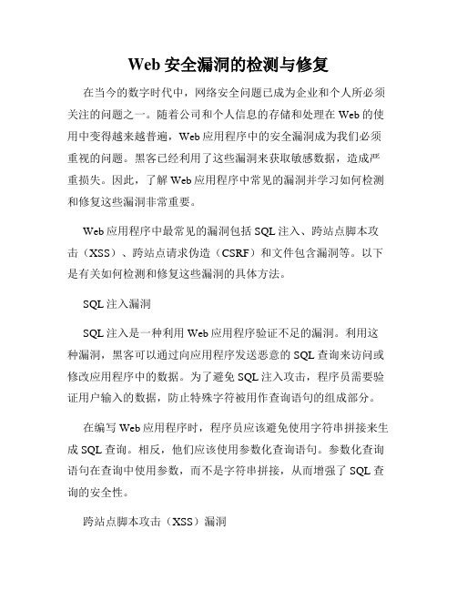 Web安全漏洞的检测与修复