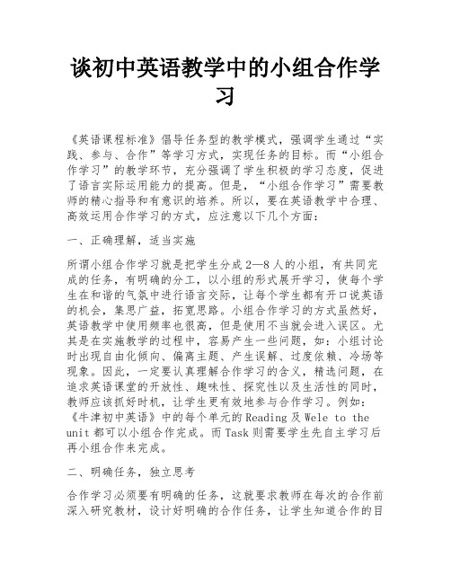 谈初中英语教学中的小组合作学习