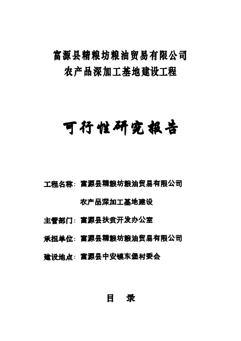 富源县农产品深加工基地建设项目可研性研究报告