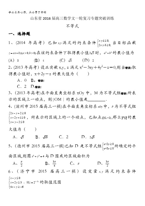 山东省2016届高三数学文一轮复习专题突破训练：不等式含解析