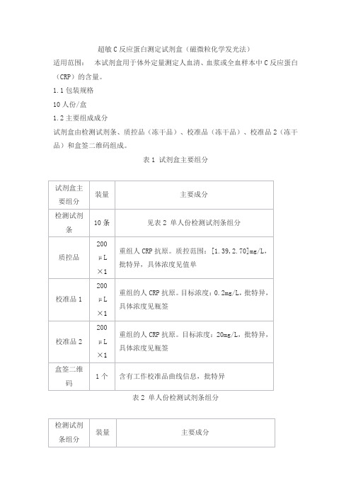 超敏C反应蛋白测定试剂盒(磁微粒化学发光法)产品技术要求mltk