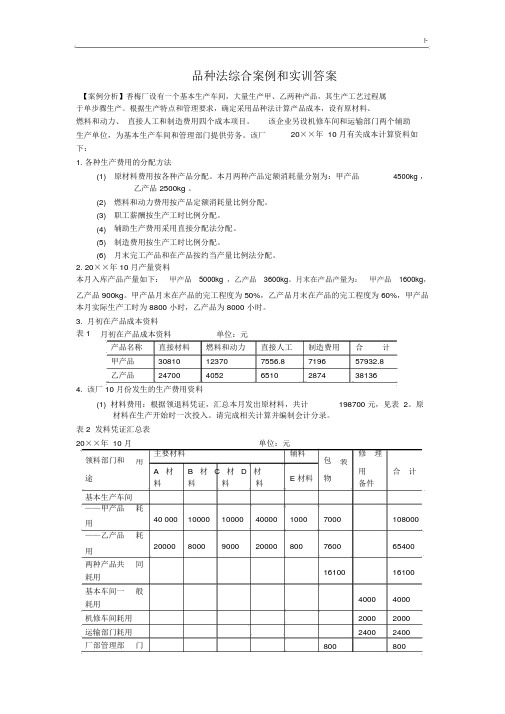 品种法综合案例解析和实训规范标准答案(20201213125741).docx