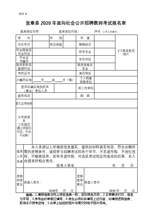 宜章县2020年面向社会公开招聘教师考试报名表【模板】