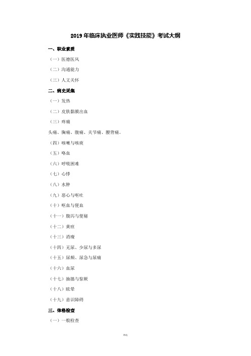 2019年临床执业医师实践技能考试大纲