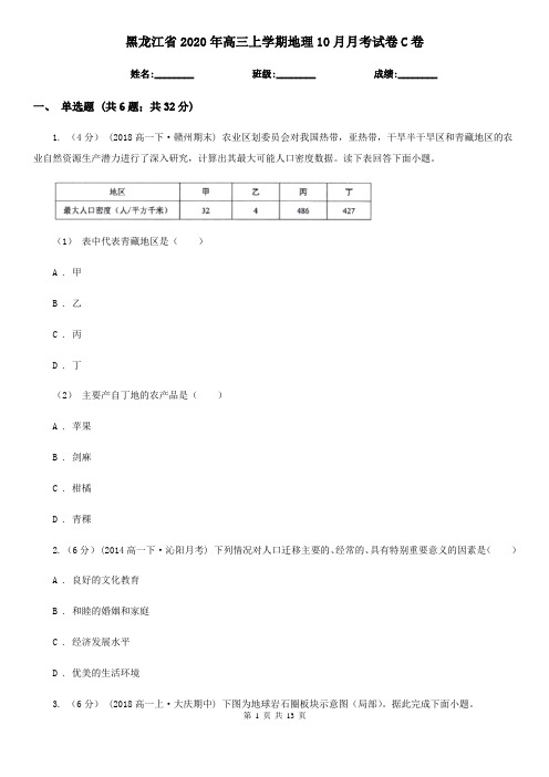 黑龙江省2020年高三上学期地理10月月考试卷C卷