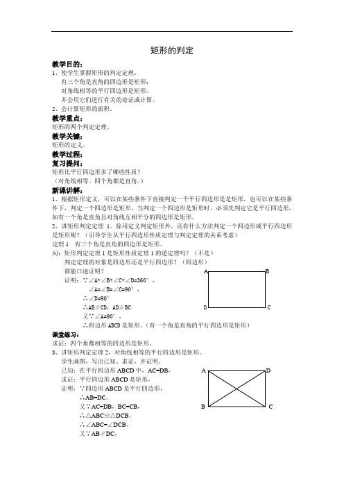 矩形的判定[人教版]教案