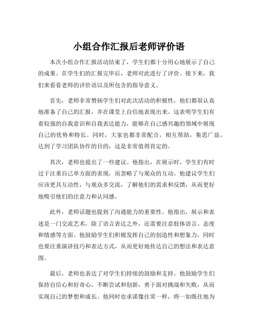 小组合作汇报后老师评价语