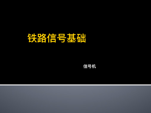 轨道第三章-信号机