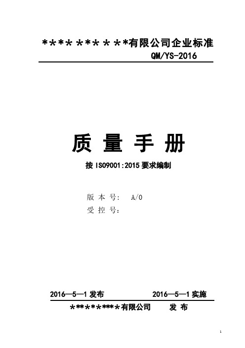 ISO9001-2015全套质量管理体系文件