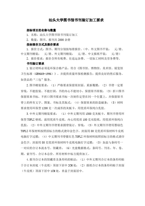 汕头大学图书馆书刊装订加工要求