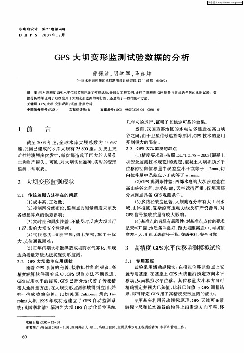 GPS大坝变形监测试验数据的分析