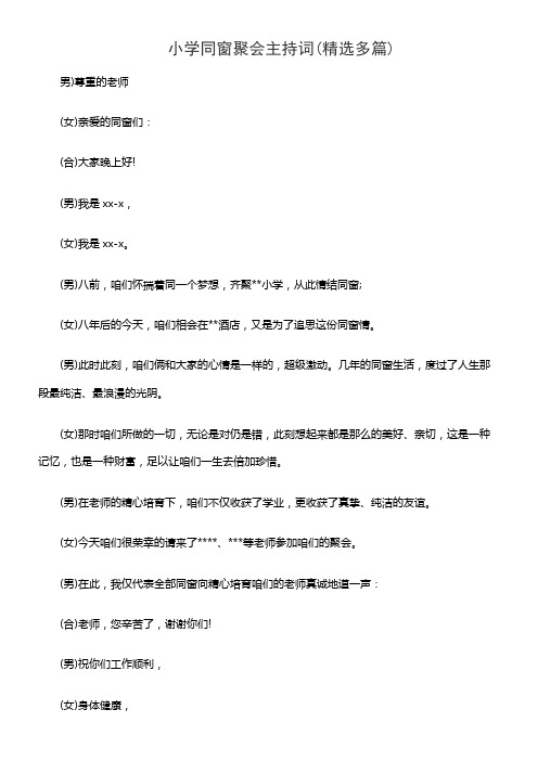 小学同窗聚会主持词(精选多篇)