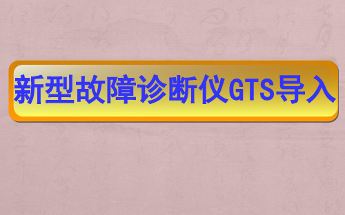 新型故障诊断仪GTS导入