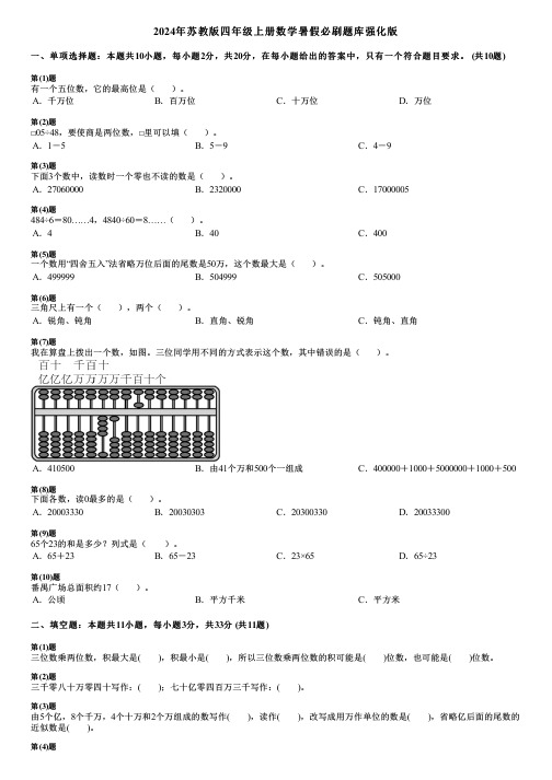 2024年苏教版四年级上册数学暑假必刷题库强化版