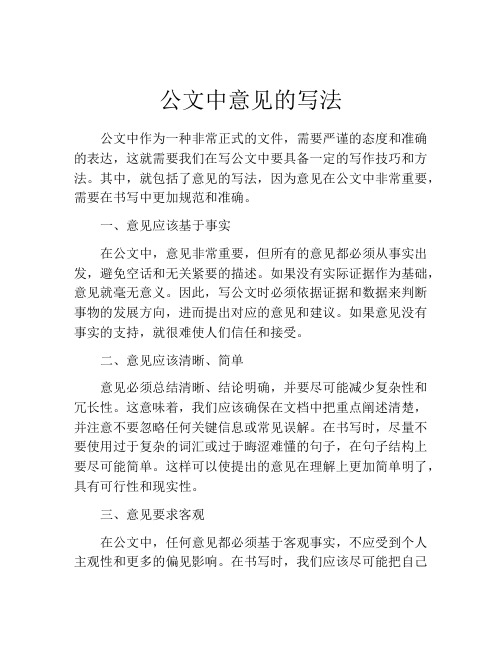 公文中意见的写法