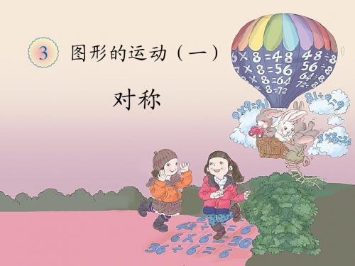 《轴对称图形》教学课件1