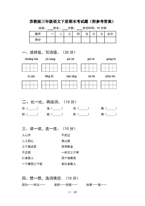 苏教版三年级语文下册期末考试题附参考答案(2套)