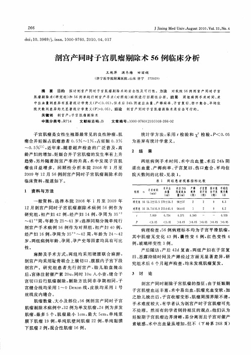 剖宫产同时子宫肌瘤剔除术56例临床分析