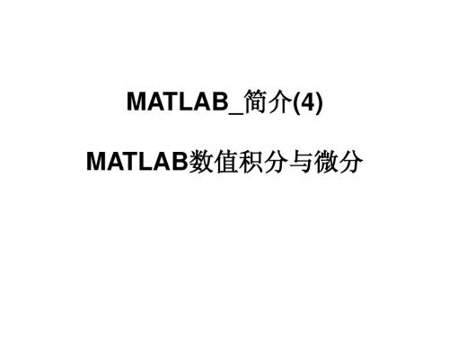 MATLAB_简介(5)MATLAB数值积分与微分(1)