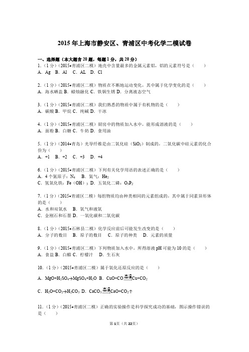 上海市静安区、青浦区中考化学二模试卷.pdf