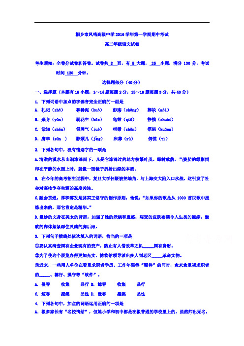 浙江省桐乡市凤鸣高级中学2016-2017学年高二下学期期中考试语文试题