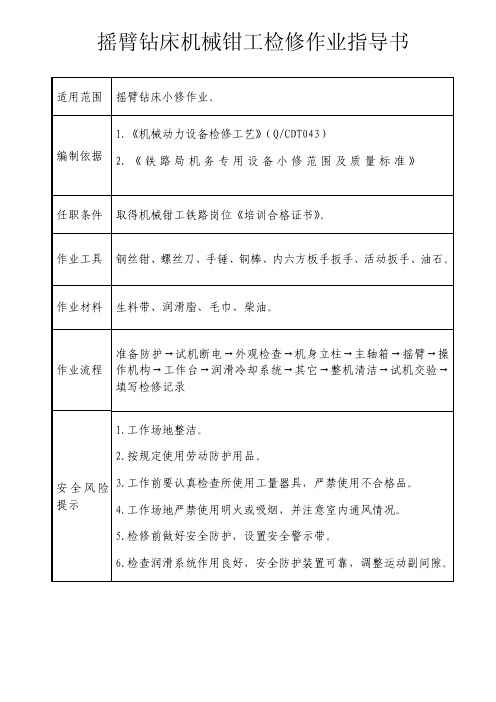 摇臂钻床机械钳工检修作业指导书